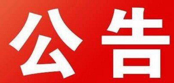 鹤山市监局提醒您：发现有价格违法行为可这样做……