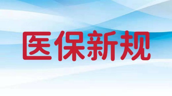 广东明确了！医保重大变化