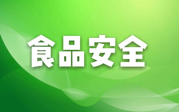 注意！这13批次食品抽检不合格！