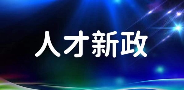 博士年薪45万+！硕士年薪30万+！鹤山这项人才引进工程”启动！