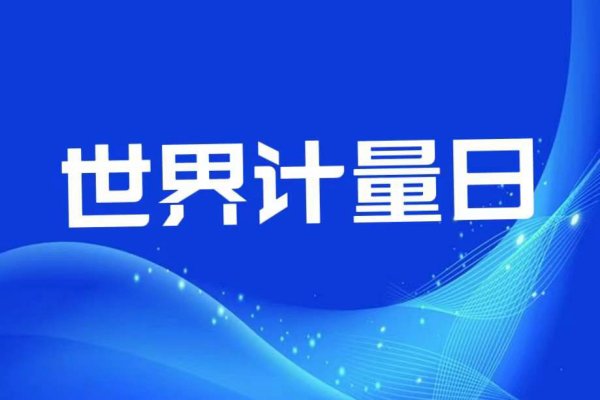 5.20世界计量日——数字时代的计量