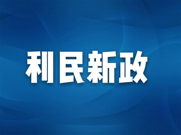 6月起正式启用！这里申领→