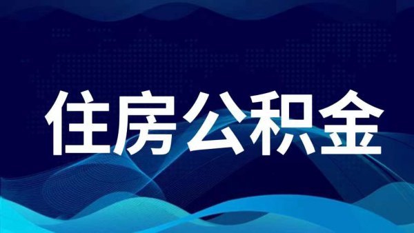 公积金新政来了！