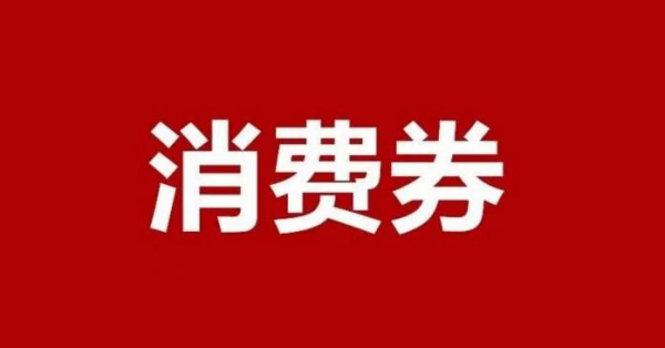 好消息！快来申报消费券！总价值3700万元