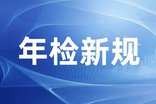 10月1日起，私家车车检有重要调整！