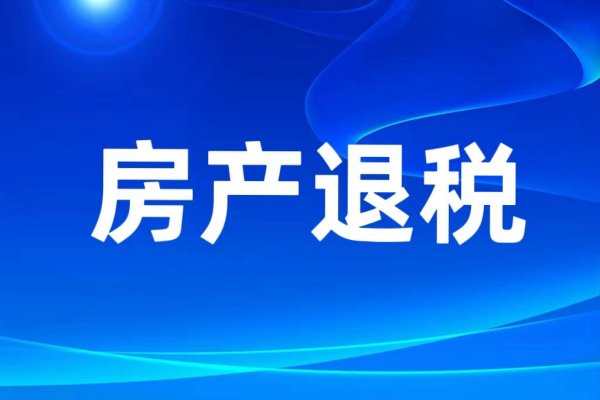 居民换购住房退个税：怎么退？退多少？