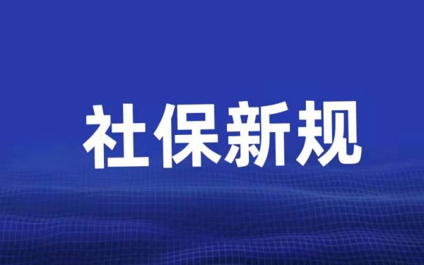 多地缴费满10年，能否任选一个满10年的参保地领取退休待遇？