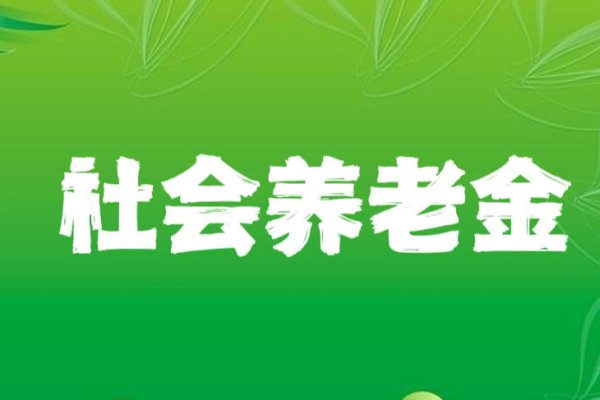 个人养老金制度，启动实施！
