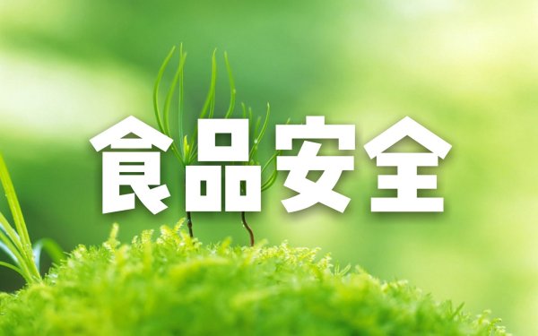 注意！这11批次食品抽检不合格