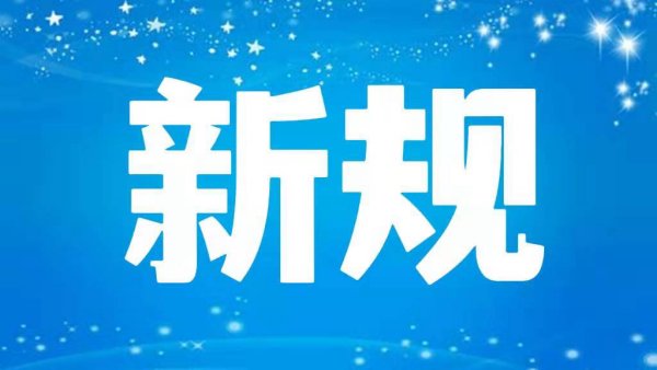 2月起，这些新规施行！
