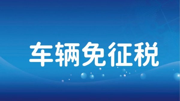 2023年，这笔钱继续免收！