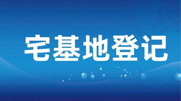 有鹤山宅基地房屋的市民注意啦！即将结束！马上办！