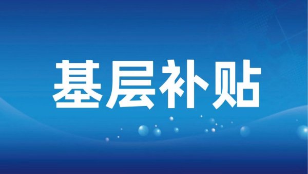 补贴高达10000元！鹤山这些人可以申请→