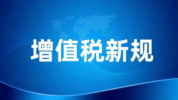 收藏！小规模纳税人减免增值税政策要点，4月大征期用得上