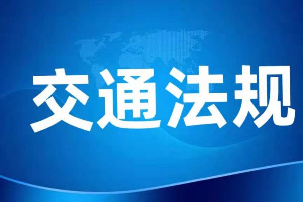 6月1日起正式实施！一图了解10项公安交管便利措施
