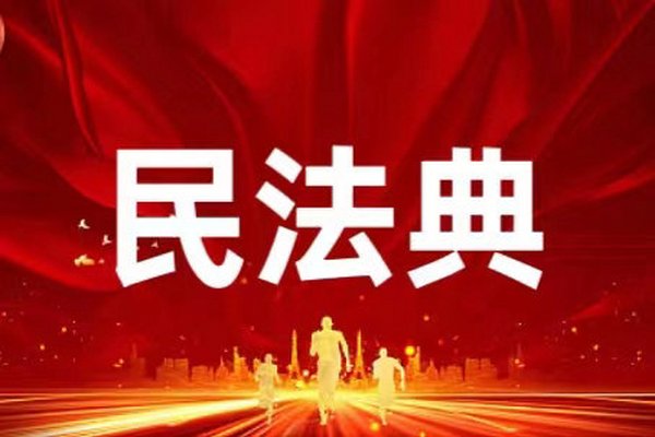 一图看懂！《民法典》的这些内容，跟你生活息息相关