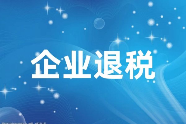 还不知道出口退税率吗？快来看看吧！