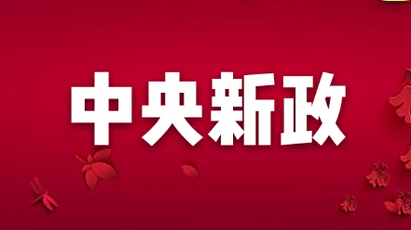 新规来了！经营主体这样重塑信用！