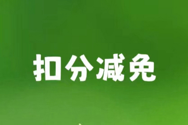 驾驶证最高减免6分？是真的！详细教程→