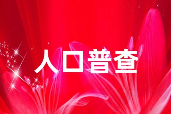 致鹤山市第五次全国经济普查对象的一封信