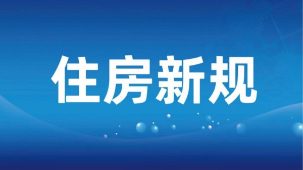 三部门推动落实购买首套房贷款“认房不用认贷”政策措施