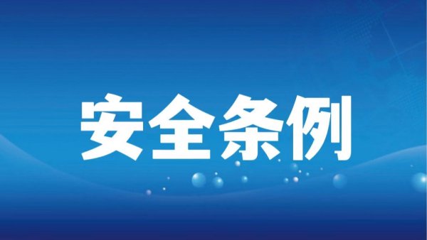 新修订的《广东省安全生产条例》对生产经营单位有哪些要求→