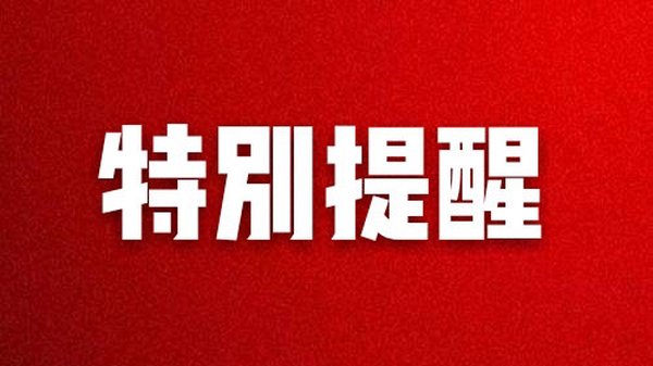 提醒！这件事免填报了！