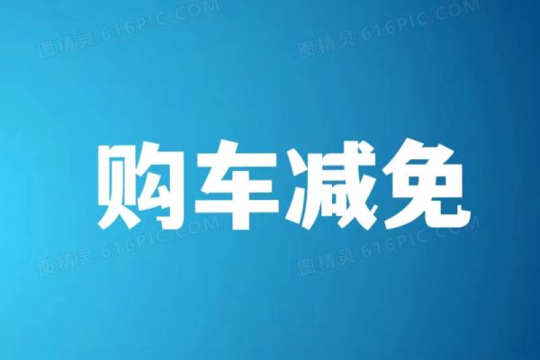 明年6月1日起，新能源车购置税“刷新”，买车有变化吗→