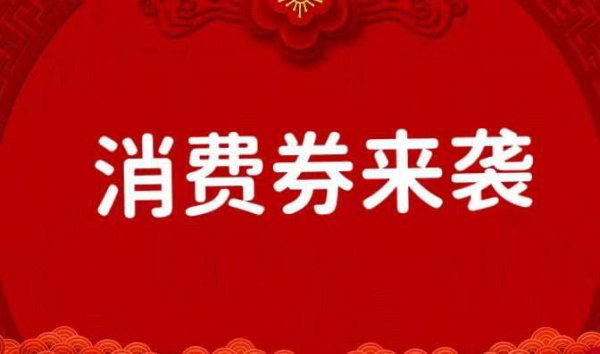 鹤山人看过来！满666.01-666元，广东消费券第二轮已开始！