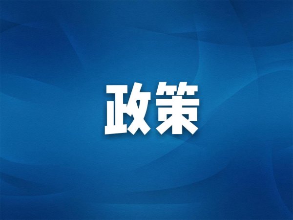 1月起，这些新规影响你我生活！