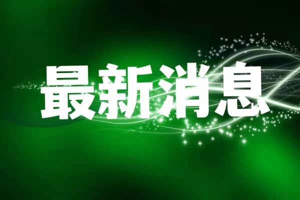 好消息！这笔钱免收！