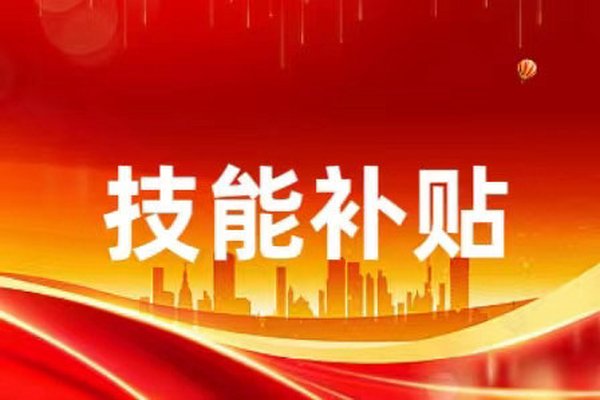 鹤山企业和用人单位有补贴领！点击查看→