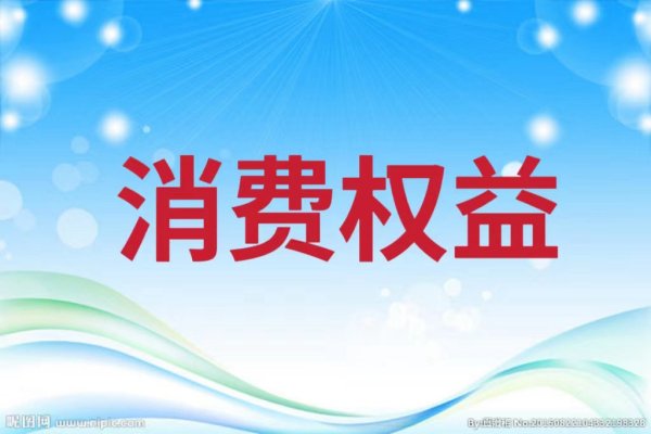 《中华人民共和国消费者权益保护法实施条例》公布，7月1日起施行