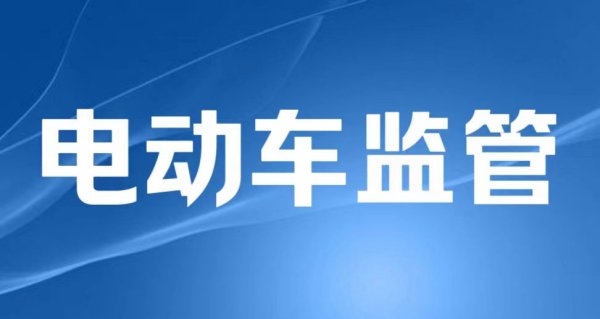 事关电动自行车！这2种产品的质量监督抽查实施细则有变动