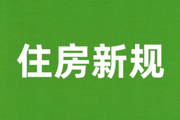 最高可贷款94万元！鹤山人注意，公积金政策有新变化