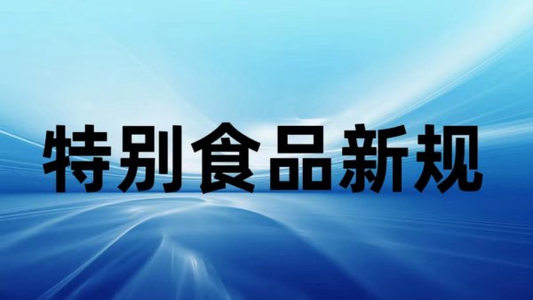特殊食品标签“新”要求来了