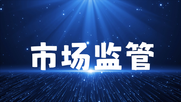 关注！市场监管总局对个体工商户促进发展和规范登记管理规定公开征求意见