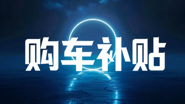 最高补贴1.6万元！2024年江门市加力支持个人乘用车置换更新活动实施细则来啦！
