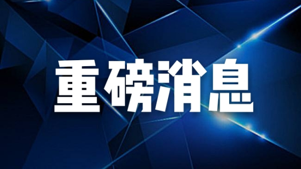 企业申报更便利了！经营者集中反垄断全业务系统实现闭环管理