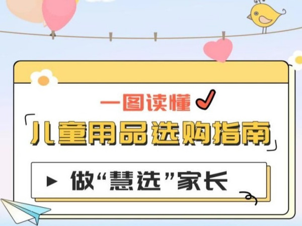 一图读懂 | 抄作业！儿童用品选购指南→